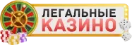 Легальные казино